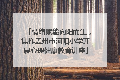 情绪赋能向阳而生，焦作孟州市河阳小学开展心理健康教育讲座