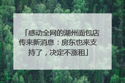感动全网的湖州面包店传来新消息：房东也来支持了，决定不涨租