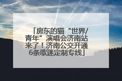 房东的猫“世界/青年”演唱会济南站来了！济南公交开通6条歌迷定制专线