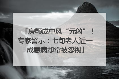 房颤成中风“元凶”！专家警示：七旬老人近一成患病却常被忽视