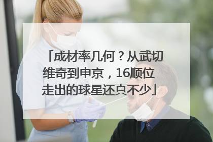 成材率几何？从武切维奇到申京，16顺位走出的球星还真不少