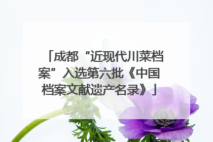 成都“近现代川菜档案”入选第六批《中国档案文献遗产名录》