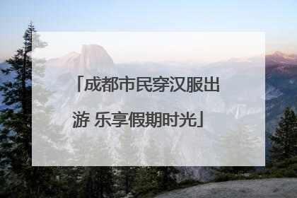 成都市民穿汉服出游 乐享假期时光
