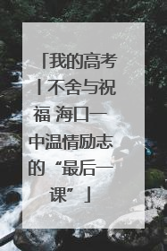 我的高考丨不舍与祝福 海口一中温情励志的“最后一课”