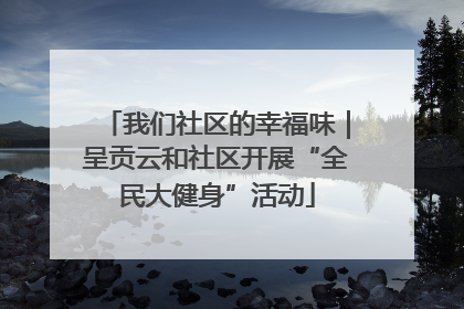 我们社区的幸福味｜呈贡云和社区开展“全民大健身”活动