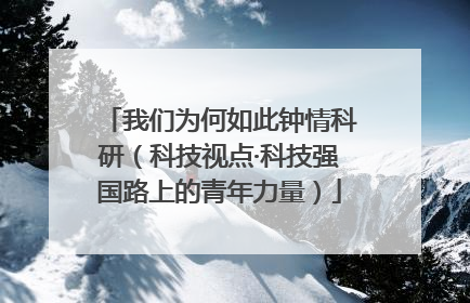 我们为何如此钟情科研（科技视点·科技强国路上的青年力量）