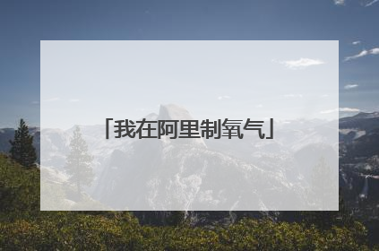 我在阿里制氧气