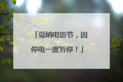 戛纳电影节，因停电一度暂停！
