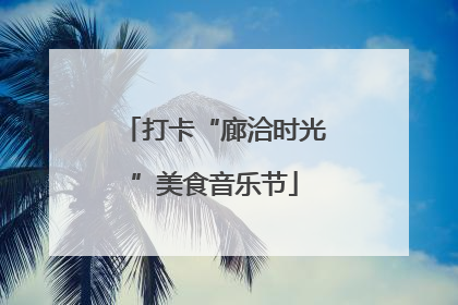 打卡“廊洽时光”美食音乐节