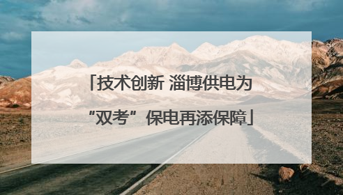 技术创新 淄博供电为“双考”保电再添保障