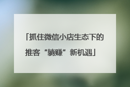 抓住微信小店生态下的推客“躺赚”新机遇