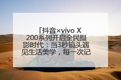 抖音×vivo X200系列开启全民摄影时代：当3秒镜头遇见生活美学，每一次记录都是时代的光