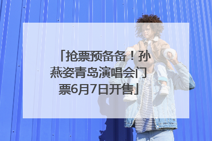 抢票预备备！孙燕姿青岛演唱会门票6月7日开售