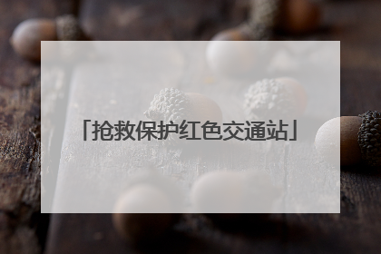 抢救保护红色交通站