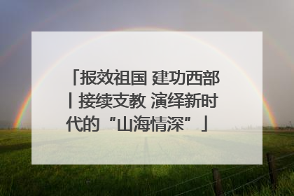 报效祖国 建功西部丨接续支教 演绎新时代的“山海情深”