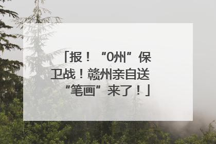 报！“0州”保卫战！赣州亲自送“笔画”来了！