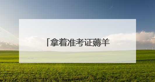 拿着准考证薅羊毛 福建“高考后经济”火热升温