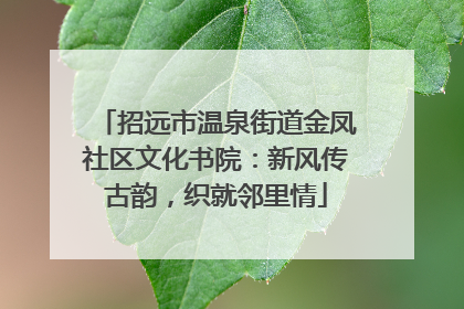 招远市温泉街道金凤社区文化书院：新风传古韵，织就邻里情