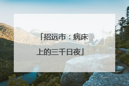 招远市：病床上的三千日夜