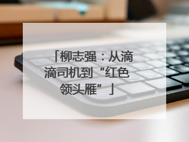 柳志强：从滴滴司机到“红色领头雁”