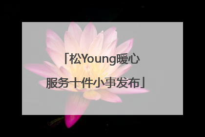 松Young暖心服务十件小事发布