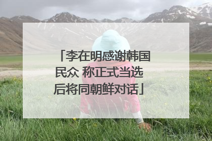 李在明感谢韩国民众 称正式当选后将同朝鲜对话