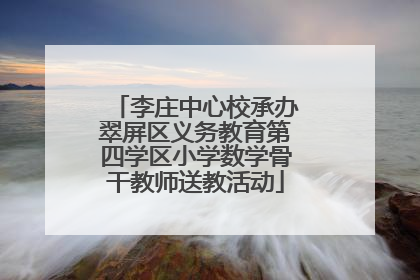 李庄中心校承办翠屏区义务教育第四学区小学数学骨干教师送教活动