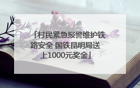 村民紧急报警维护铁路安全 国铁昆明局送上1000元奖金