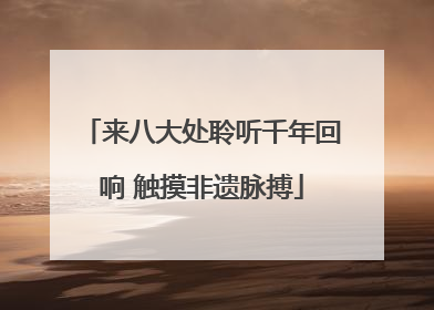 来八大处聆听千年回响 触摸非遗脉搏