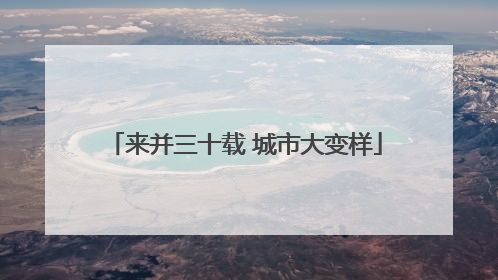 来并三十载 城市大变样