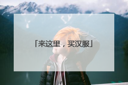 来这里，买汉服