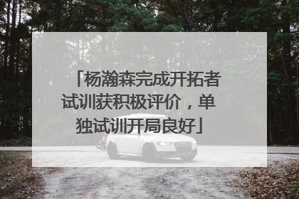 杨瀚森完成开拓者试训获积极评价，单独试训开局良好
