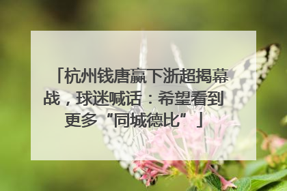 杭州钱唐赢下浙超揭幕战，球迷喊话：希望看到更多“同城德比”