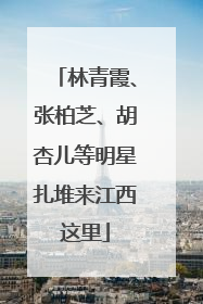 林青霞、张柏芝、胡杏儿等明星扎堆来江西这里