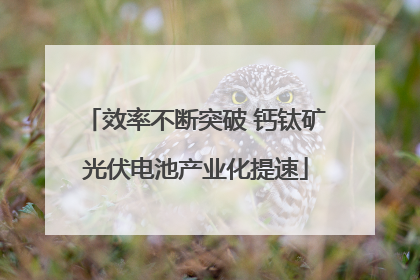 效率不断突破 钙钛矿光伏电池产业化提速