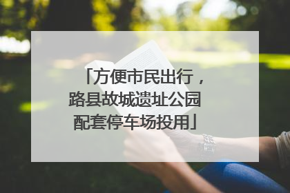 方便市民出行，路县故城遗址公园配套停车场投用