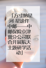 方寸纳星河 星途伴中邮——中邮保险京津冀分公司联合开展航天主题研学活动