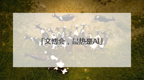 文博会，最热是AI