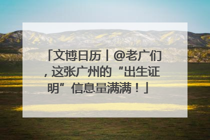 文博日历丨@老广们，这张广州的“出生证明”信息量满满！