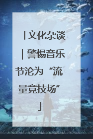 文化杂谈｜警惕音乐节沦为“流量竞技场”