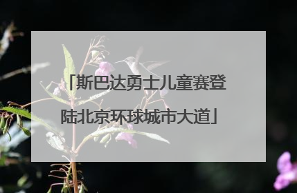 斯巴达勇士儿童赛登陆北京环球城市大道