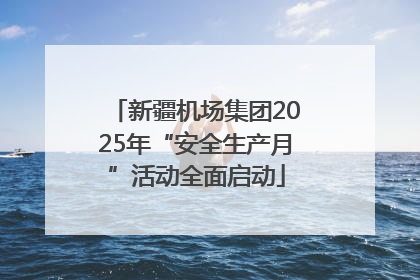 新疆机场集团2025年“安全生产月”活动全面启动