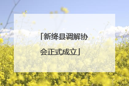 新绛县调解协会正式成立