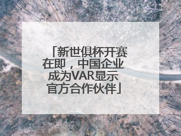 新世俱杯开赛在即，中国企业成为VAR显示官方合作伙伴