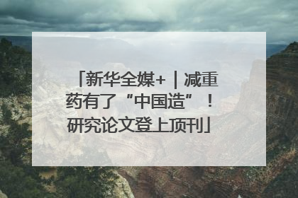 新华全媒+｜减重药有了“中国造”！研究论文登上顶刊