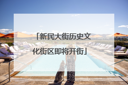 新民大街历史文化街区即将开街