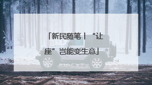 新民随笔丨“让座”岂能变生意