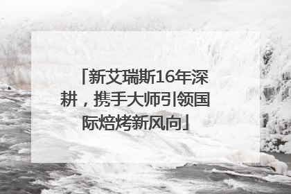 新艾瑞斯16年深耕，携手大师引领国际焙烤新风向