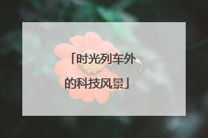 时光列车外的科技风景
