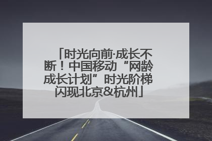 时光向前·成长不断！中国移动“网龄成长计划”时光阶梯闪现北京&杭州